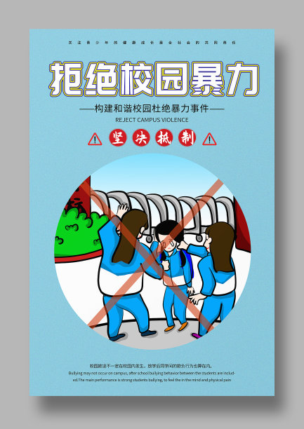 拒绝校园暴力宣传海报图片下载