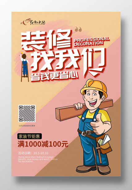 装修找我们促销海报图片下载