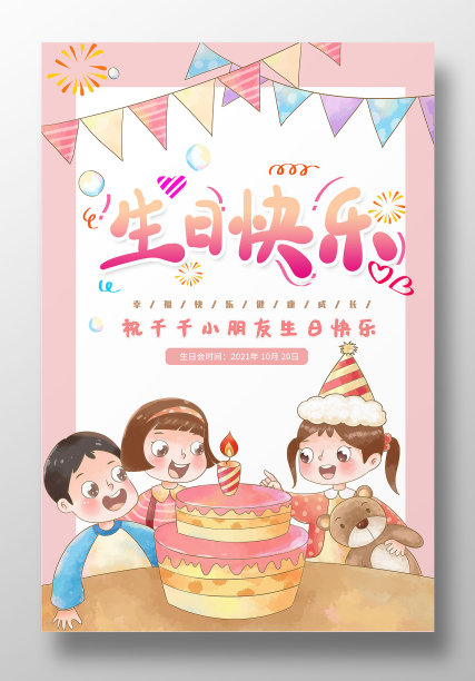 卡通生日快乐海报图片下载