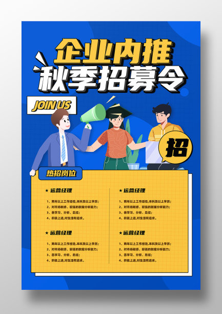 企业秋季招募海报图片下载