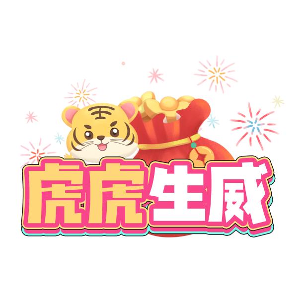 虎虎生威创意设计艺术字元素图片下载