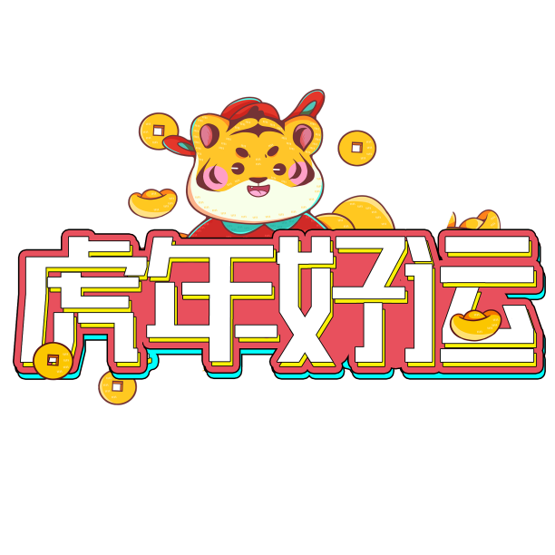 虎年好运创意设计艺术字元素图片下载