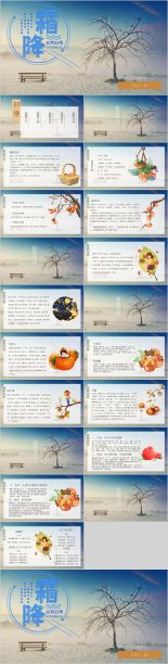 二十四节气之霜降ppt模板素材图片
