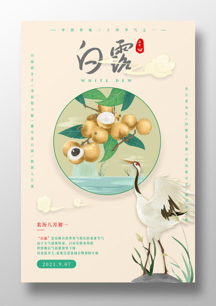 白露节气海报图片下载