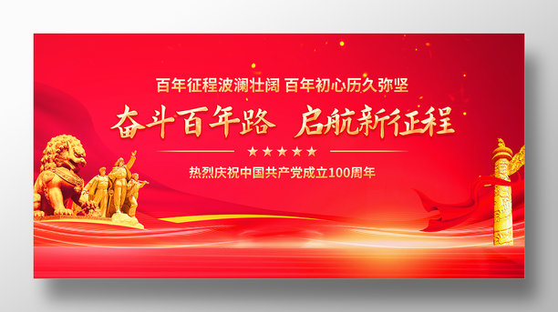 奋斗百年路启航新征程宣传展板设计素材图片