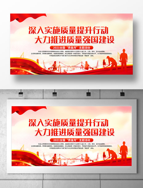 2021年全国质量月宣传展板设计图片下载