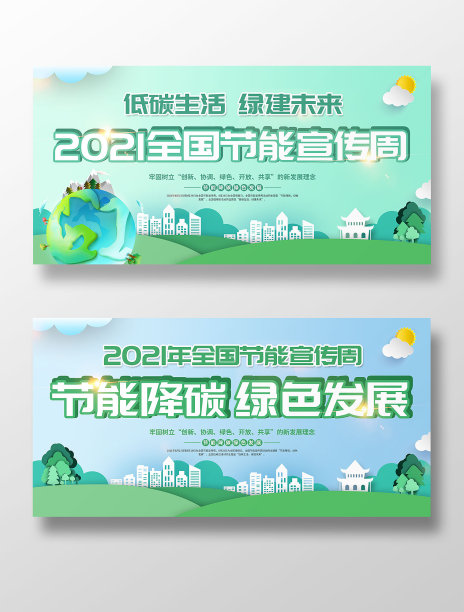 2021年全国节能宣传周展板设计图片下载