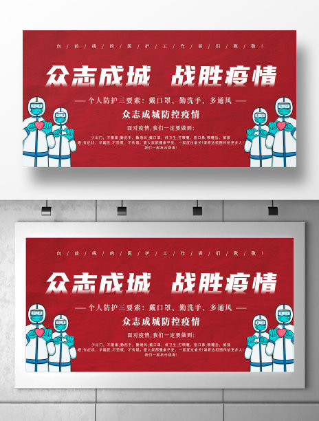 抗疫众志成城战胜疫情宣传展板设计素材图片