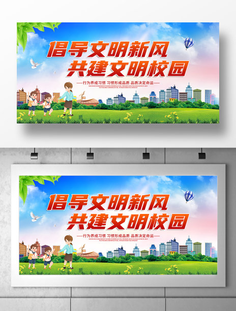 倡导文明新风共建文明校园宣传展板图片下载