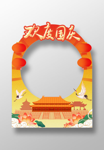 十一国庆节欢度国庆照相框拍照框图片下载