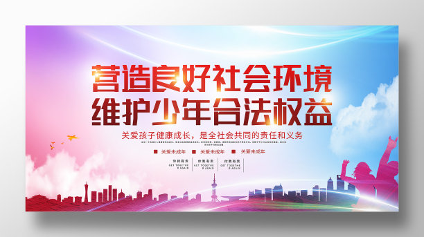精美精致关爱未成年公益展板设计图片下载