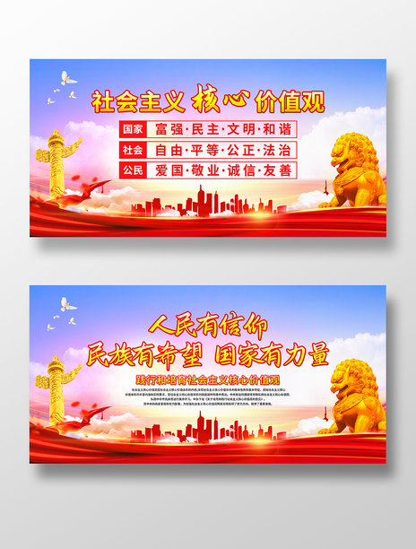 社会主义核心价值观宣传展板图片下载
