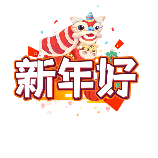 新年好创意设计艺术字元素素材图片