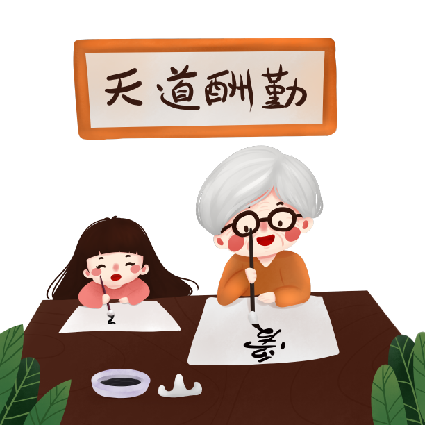 原创陪伴老人写毛笔字元素图片下载