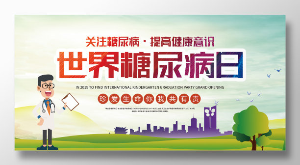 卡通原创世界糖尿病日展板设计图片下载