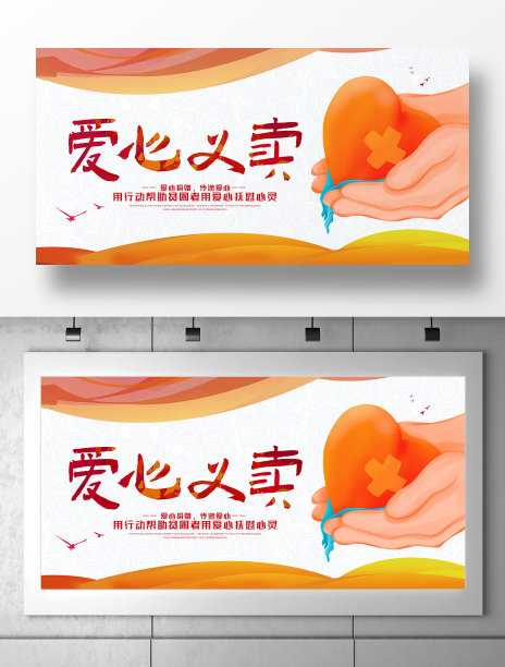 创意独家爱心义卖公益展板设计图片下载