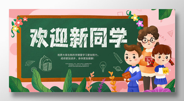 开学 欢迎新同学卡通展板图片下载