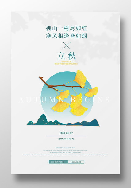 白色大气简约立秋海报设计图片下载