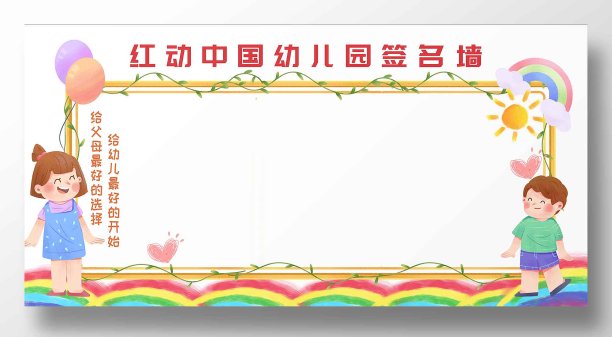 签到展板幼儿园学校卡通签名墙签到墙签到处幼儿上学图片下载