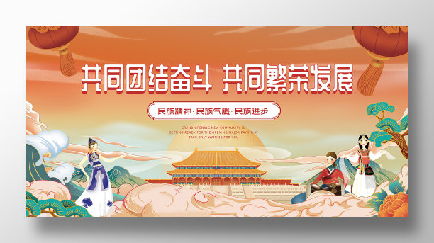 国潮风格民族团结民族精神中国精神展板图片下载