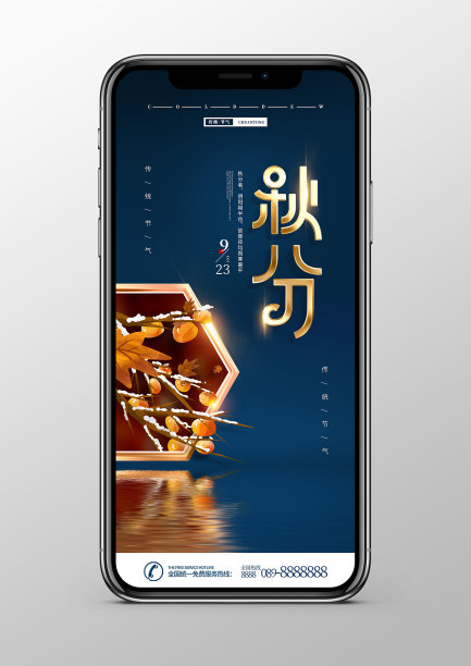 创意水面二十四节气秋分手机宣传海报图片下载