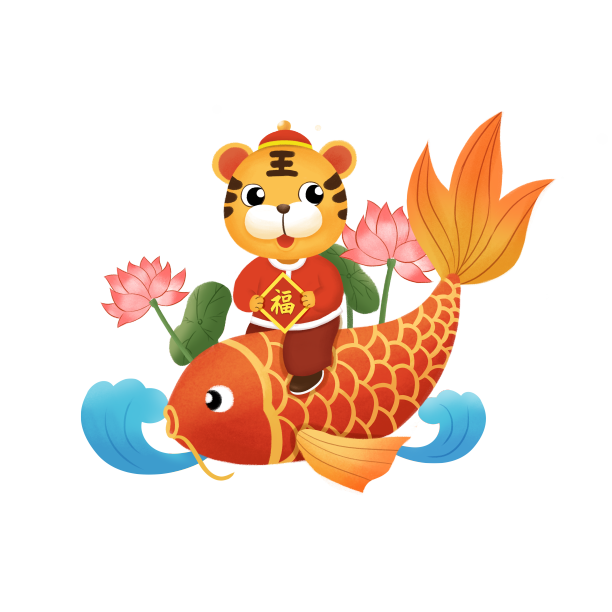 卡通新年老虎锦鲤虎年素材图片