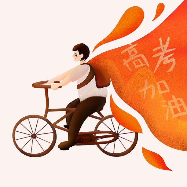 原创骑自行车男孩高考图片下载