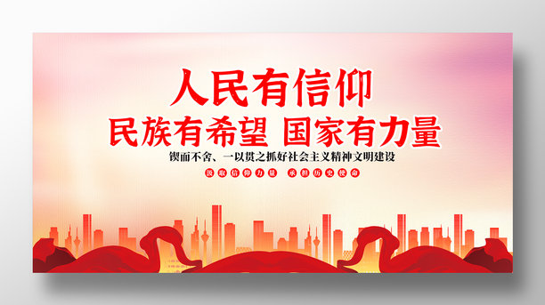 红色背景人民有信仰党建展板图片下载
