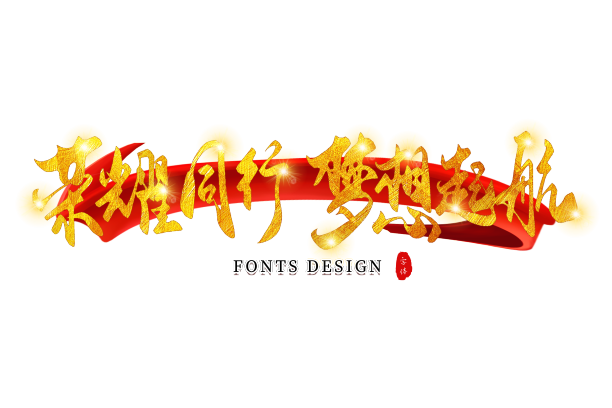 荣耀同行 梦想起航图片下载