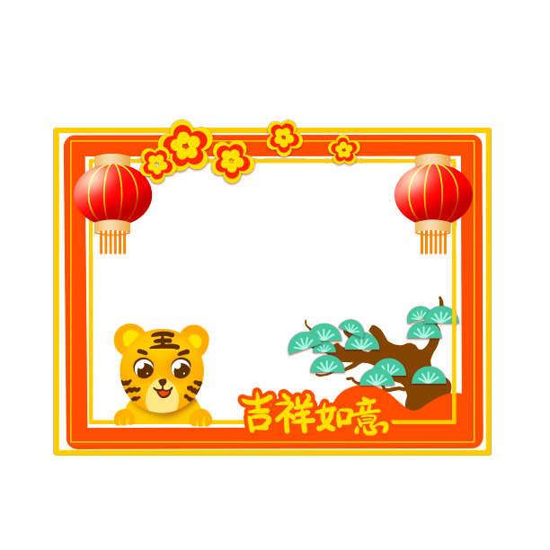 虎年新年照片框相框图片下载