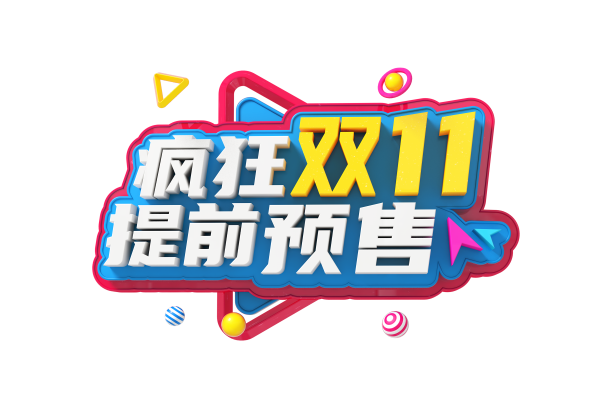 疯狂双11提前预售图片下载