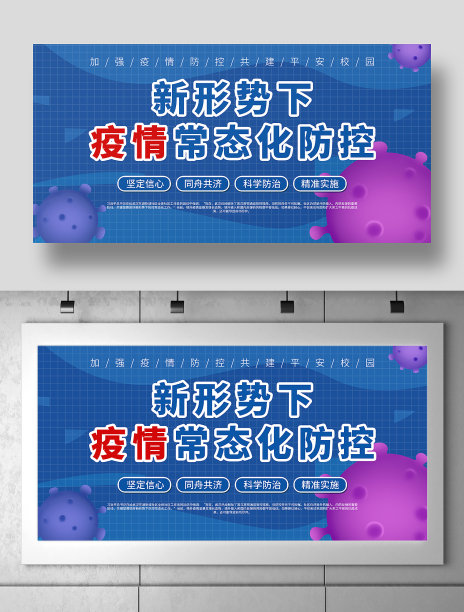 新形势下常态化疫情防控展板素材图片