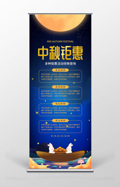 中秋节促销活动宣传易拉宝图片下载