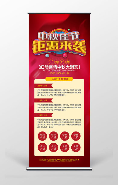 中秋佳节促销宣传易拉宝图片下载