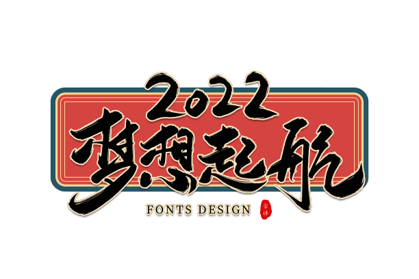 2022梦想起航图片下载