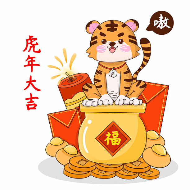卡通可爱新年老虎素材图片