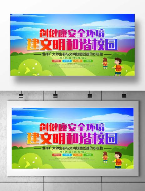 创建文明校园宣传展板图片下载