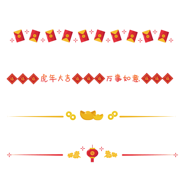 虎年新年分割线图片下载
