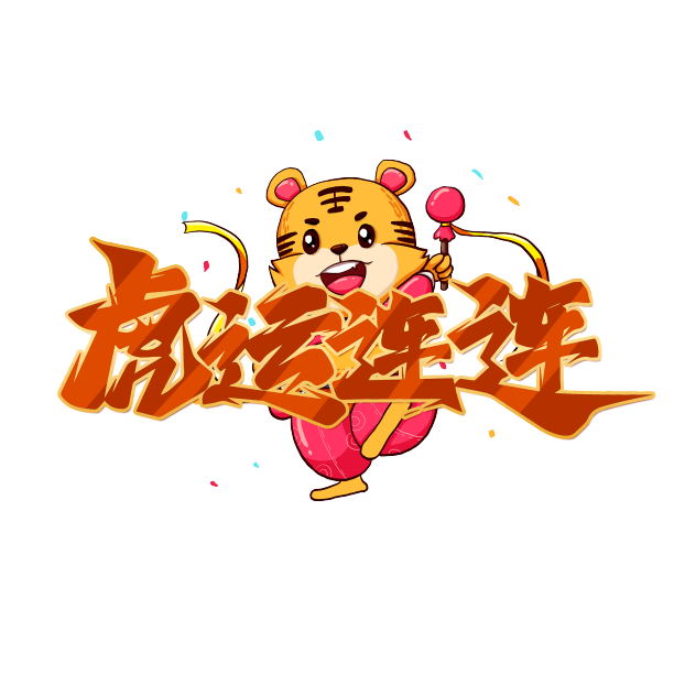 虎运连连艺术字图片下载