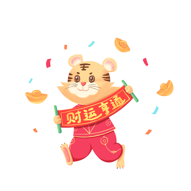 新年老虎送财图素材图片