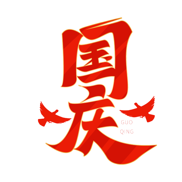 国庆红色艺术字素材图片