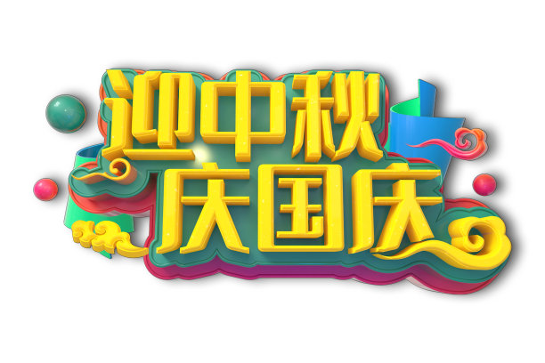 迎中秋庆国庆图片下载