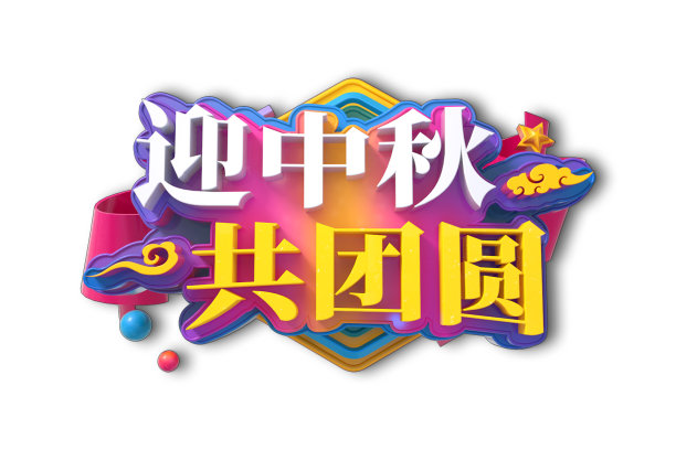 迎中秋庆团圆图片下载