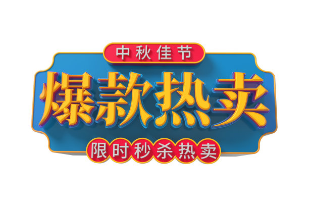 中秋爆款热卖图片下载