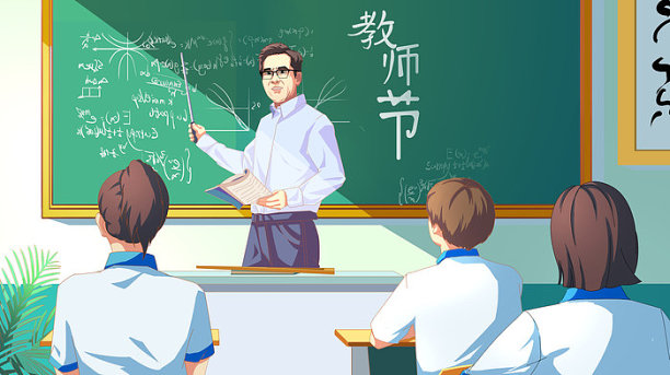 上课教师节图片下载