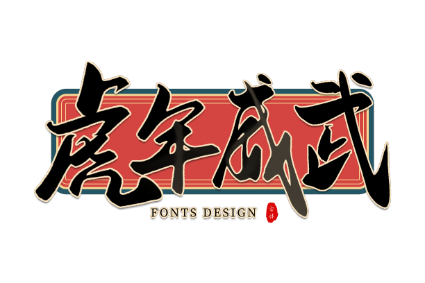 虎年威武素材图片