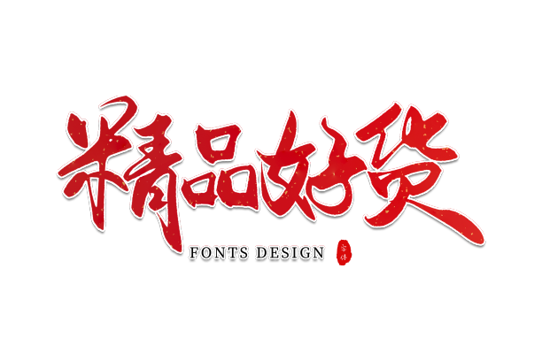 精品好货图片下载