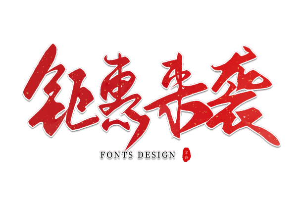 钜惠来袭图片下载