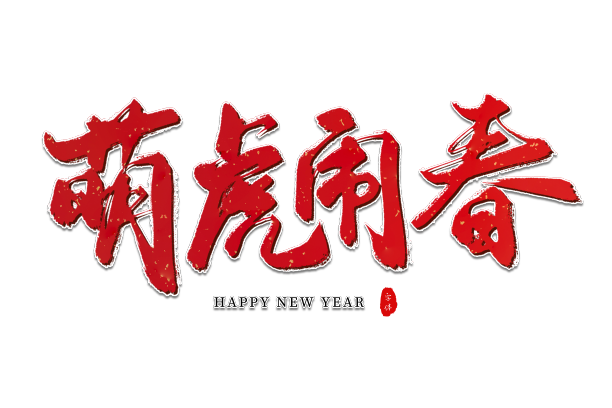 萌虎闹春素材图片