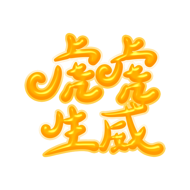 虎虎生威素材图片